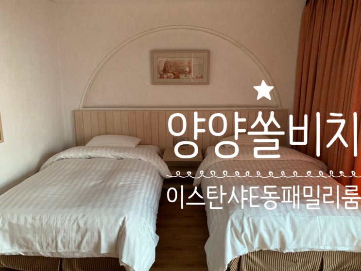 양양 쏠비치 리조트 패밀리룸 1박 후기 ( 체크인, 패밀리동룸, 이스탄샤 E동 뷰, 비치도구, 오션플레이, 조식예약,내부편의시설, 코지하우스, 카페 ,오락실,설빙,던킨도너츠 이용) 양양 쏠비치 리조트 패밀리룸 1박 후기 ( 체크인, 패밀리동룸, 이스탄샤 E동 뷰, 비치도구, 오션플레이, 조식예약,내부편의시설, 코지하우스, 카페 ,오락실,설빙,던킨도너츠 이용)
