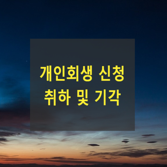  개인회생 신청의 취하 및 기각