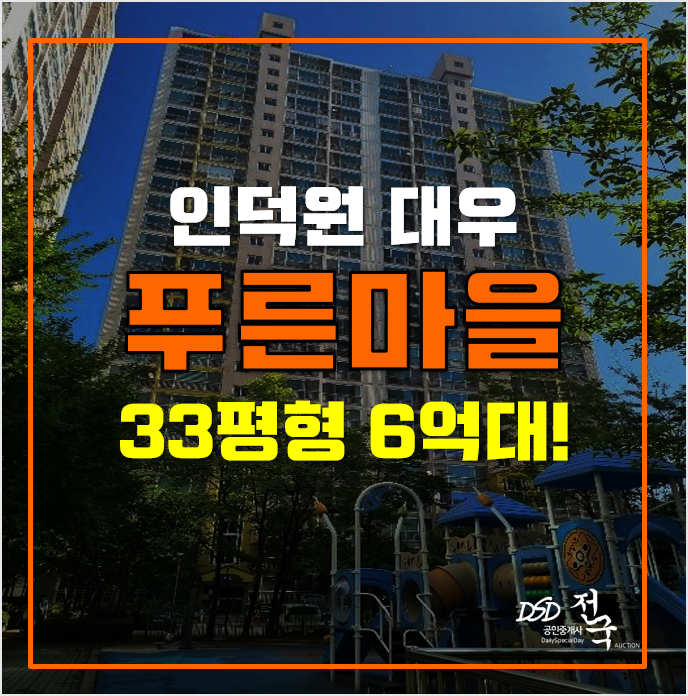 안양아파트경매 푸른마을 인덕원대우 6억대! 안양아파트경매 푸른마을 인덕원대우 6억대!