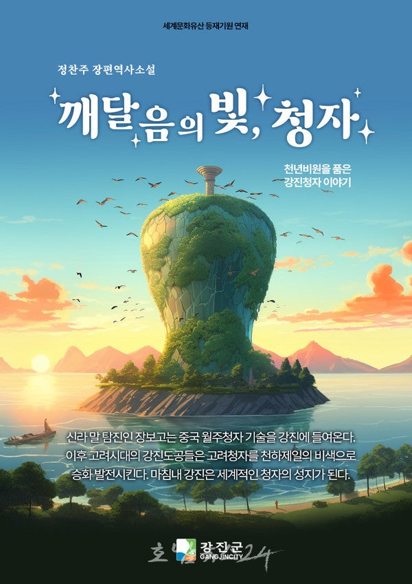  강진군, ‘깨달음의 빛, 청자’ 웹소설 제작에 인공지능(AI) 활용...지역문화 부흥 새지평 열어
