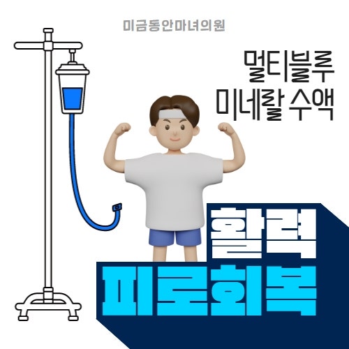 분당 피부과 활기찬 일상을 위한 멀티블루 미네랄 수액(탈모에도 효과가 있다고??)
