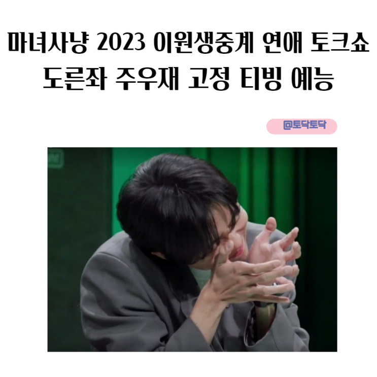 마녀사냥 2023 이원 생중계 연애 사연 토크쇼 도른좌 주우재 고정 티빙 예능