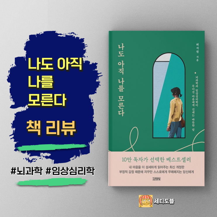  [책,도서리뷰] 나도 아직 나를 모른다:가짜 심리학을 넘어, 진짜 자신을 만나는 방법