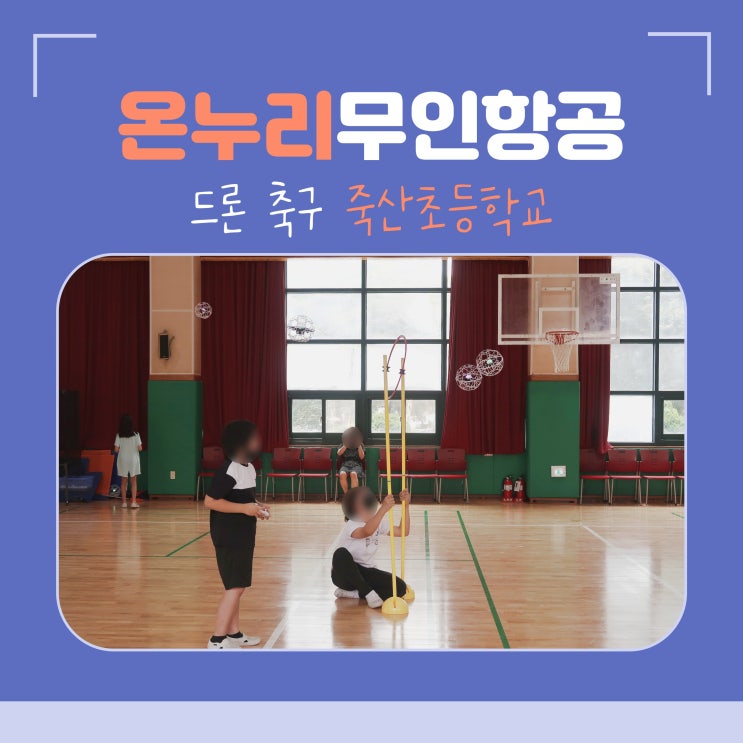 전북 <b>드론</b><b>축구</b> 교육 죽산초등학교