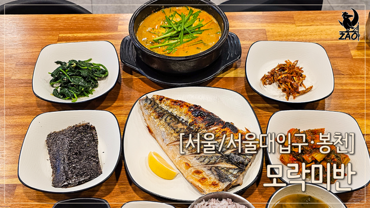 봉천동맛집 생선구이 한식맛집, 모락미반 봉천동맛집 생선구이 한식맛집, 모락미반