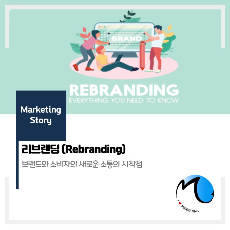  리브랜딩 : 브랜드와 소비자의 새로운 소통의 시작점