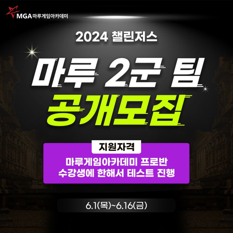  [마루게임아카데미]마루게이밍 2군 팀 공개모집 2차!