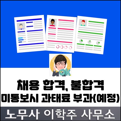 채용합격 여부 미공개시 과태료 부과 (고양노무사, 일산노무사)