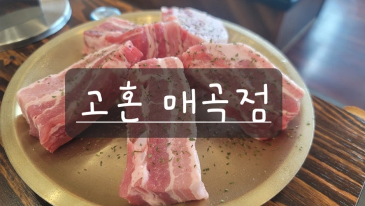  울산 매곡 고혼 김치찌개 맛집