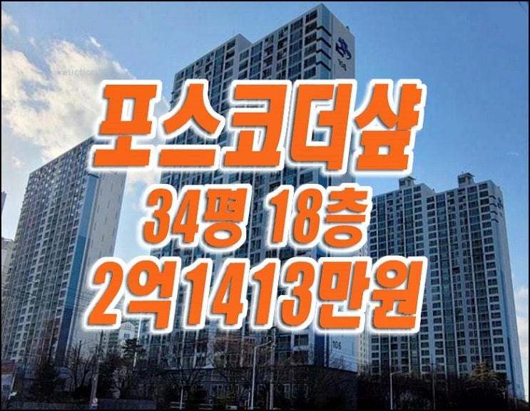 대구 달서구 유천동포스코더샾 달서구아파트경매 급매