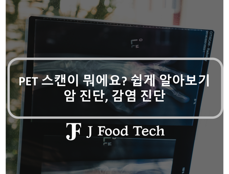 존스홉킨스 의대 방사화학자가 쉽게 말해주는, PET / CT 스캔이 뭐에요? 존스홉킨스 의대 방사화학자가 쉽게 말해주는, PET / CT 스캔이 뭐에요?