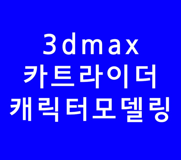 3d max 카트라이더 캐릭터 모델링