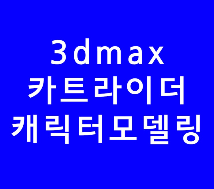 3d max 카트라이더 캐릭터 모델링 3d max 카트라이더 캐릭터 모델링