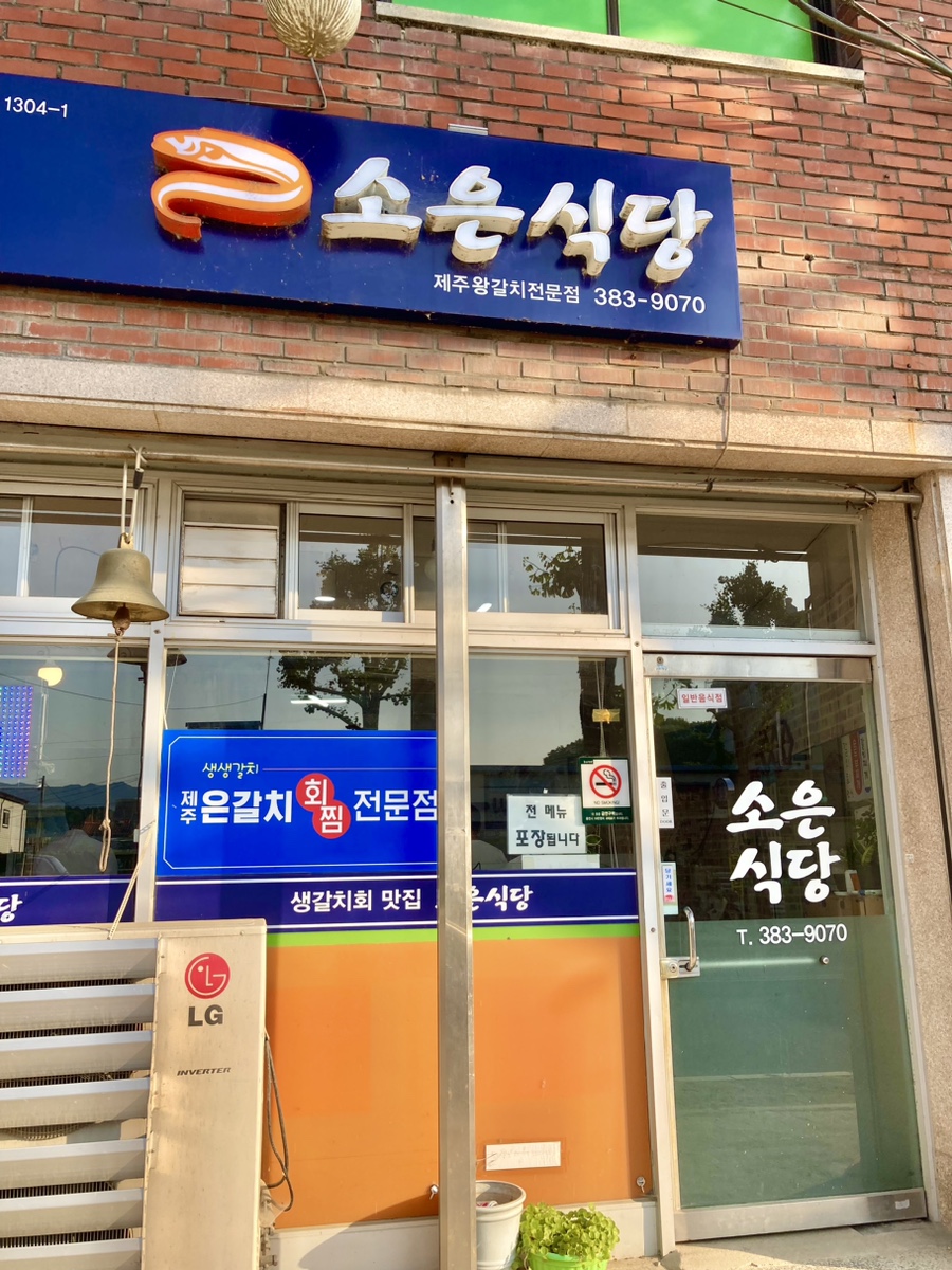 소은식당 사진 1