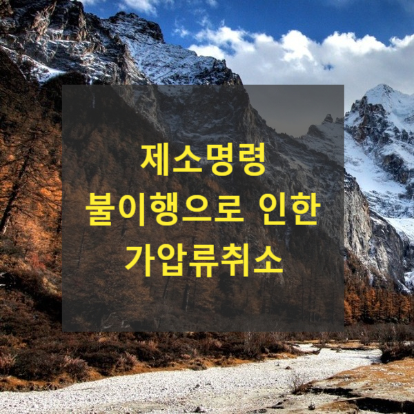  제소명령 불이행으로 인한 가압류취소(가압류채무자 구제)