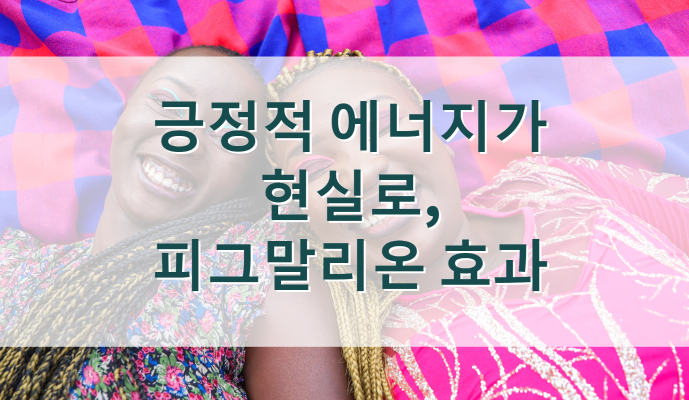  피그말리온 효과와 그 반대의 스티그마 효과, 자기암시, 자기 주문