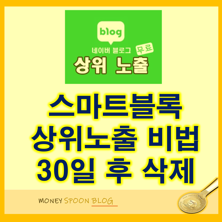 스마트블록 상위 노출 비법 공개(feat, 30일 후 삭제)