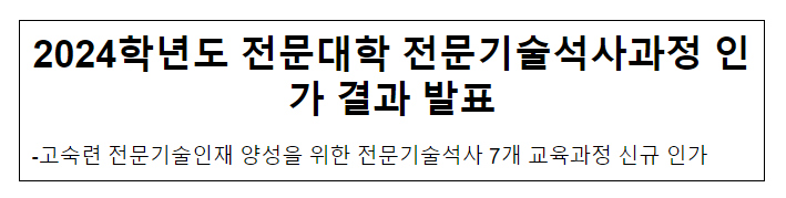 2024학년도 전문대학 전문기술석사과정 인가 결과 발표_교육부 2024학년도 전문대학 전문기술석사과정 인가 결과 발표_교육부