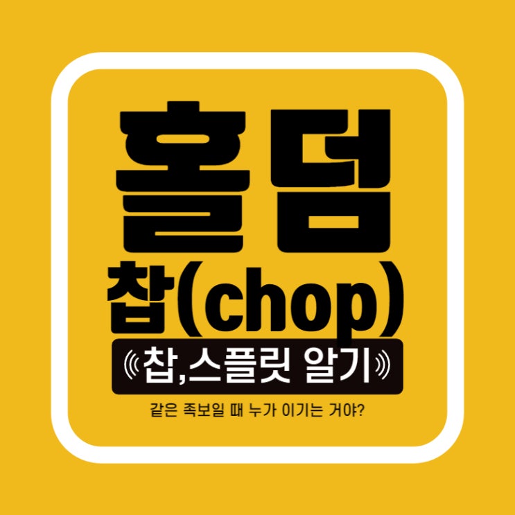  [홀덤] 홀덤 보드찹? 스플릿? 같은 족보면 누가 이기는 거야? 보드 찹 완벽 정리