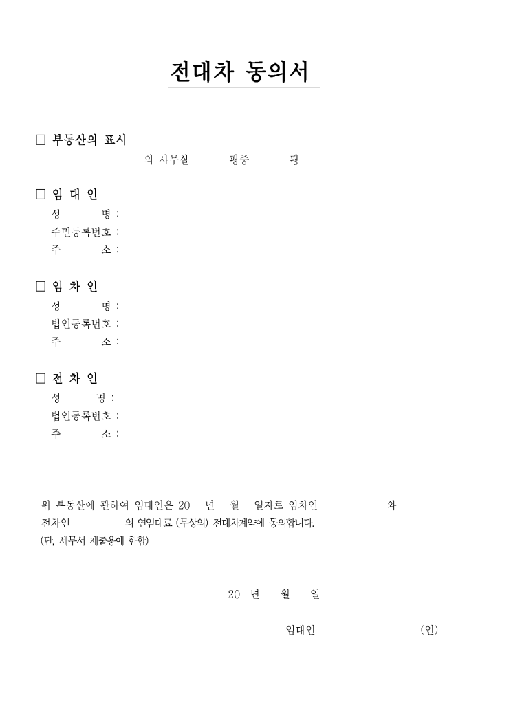부동산 전대 (전대차) 계약서 부동산 전대 (전대차) 계약서