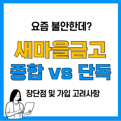 새마을금고보험 장단점과 종합보험 단독보험 차이 및 가입 고려사항