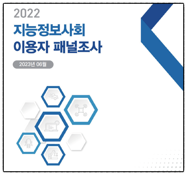 2022년 지능정보사회 이용자 패널조사 결과