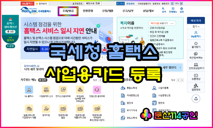  홈택스 개인사업자 사업용 신용카드 등록 방법(ft 등록 카드 삭제 방법)