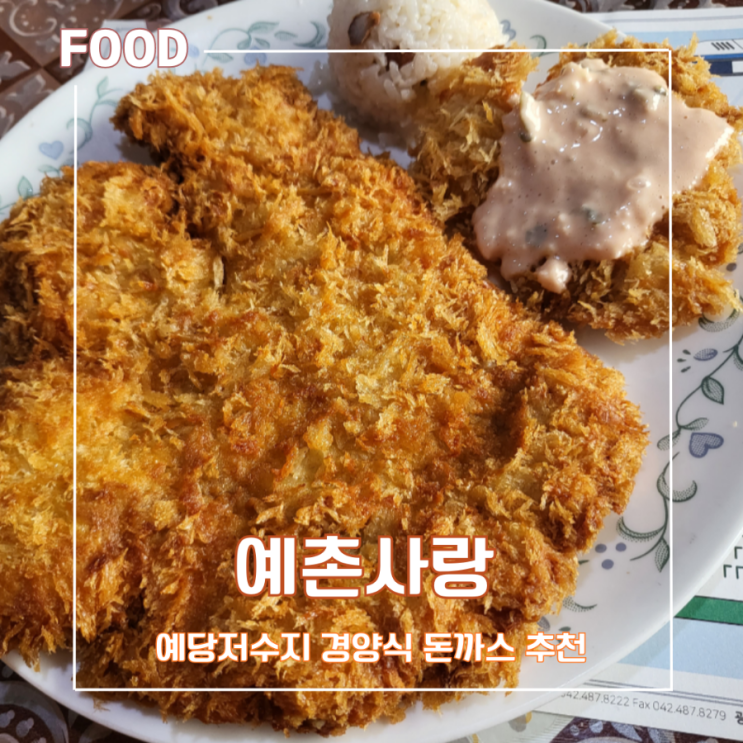 예산 맛집 예당호 출렁다리 양많은 돈까스 추천 - "예촌사랑"