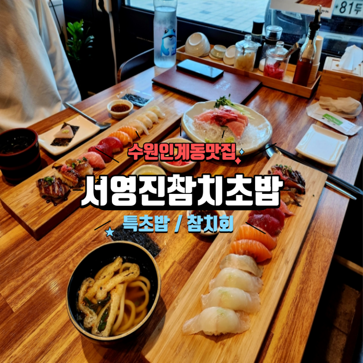 수원 인계동맛집 퀄리티 좋은 참치회 초밥 서영진참치초밥 인계점