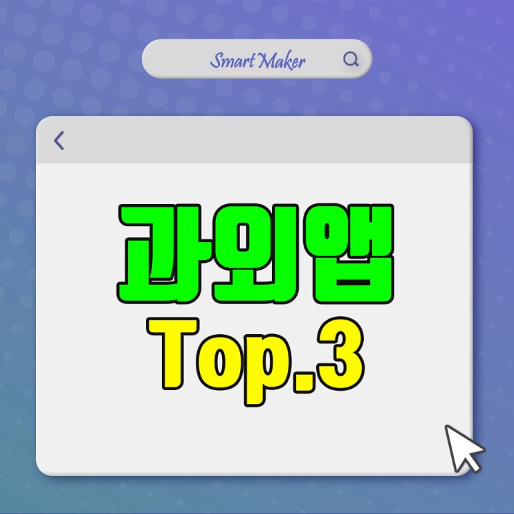 과외앱 순위 TOP3