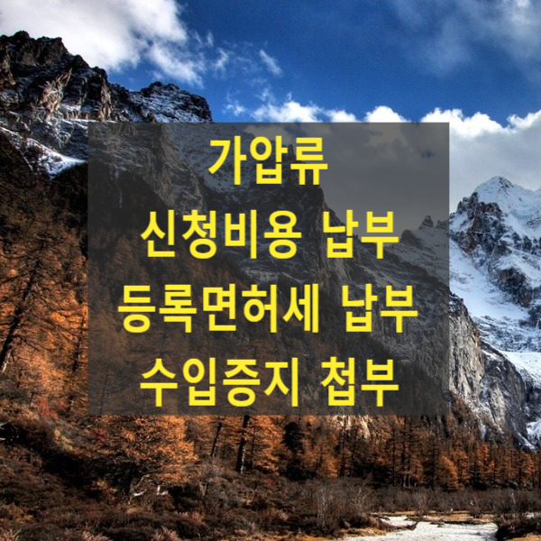  가압류 신청비용 납부 등록면허세 납부 및 수입증지 첩부