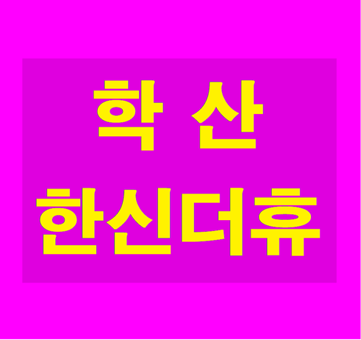 포항 북구 학산 한신더휴 아파트 여름휴가비 지원 경품 이벤트