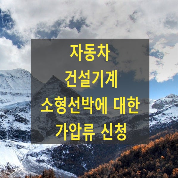 자동차ㆍ건설기계ㆍ소형선박에 대한 가압류 신청