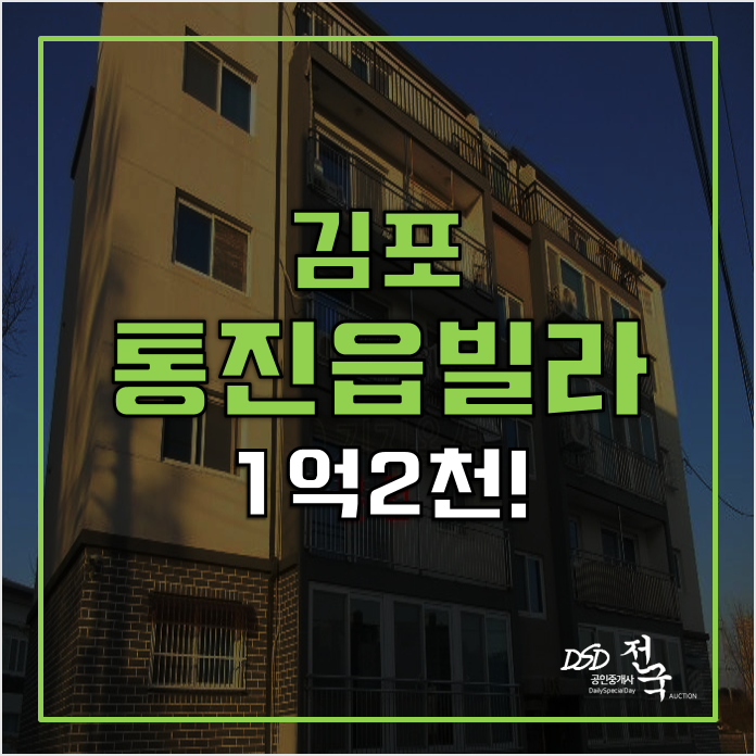 매매보다 저렴한 김포경매 1억2천! 통진읍빌라 매매보다 저렴한 김포경매 1억2천! 통진읍빌라