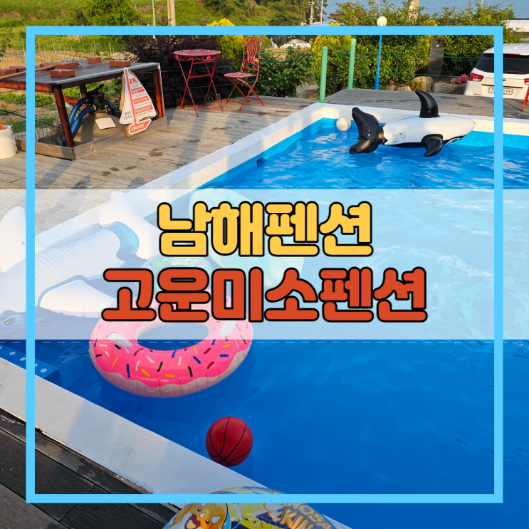  남해펜션 물놀이 즐기기 좋은 고운미소!
