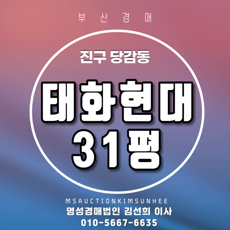 지하철역세권아파트 진구 당감동 태화현대 31평 부산아파트경매