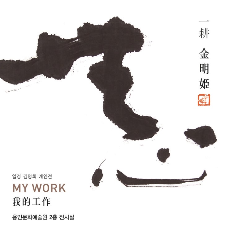  일경 김명희 개인전에 초대합니다.