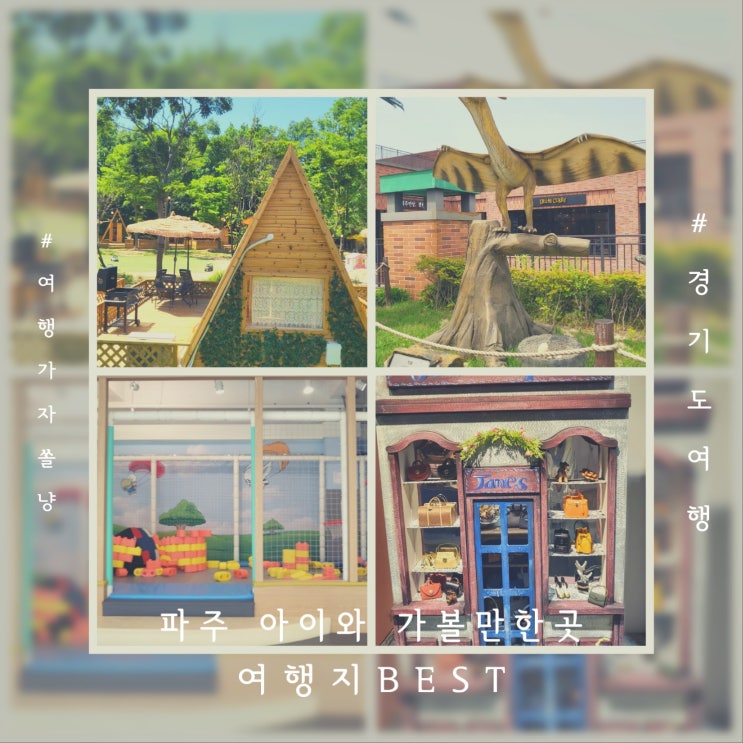  파주 아이와 가볼만한곳 문화 예술 놀거리 가득한 여행지 BEST5
