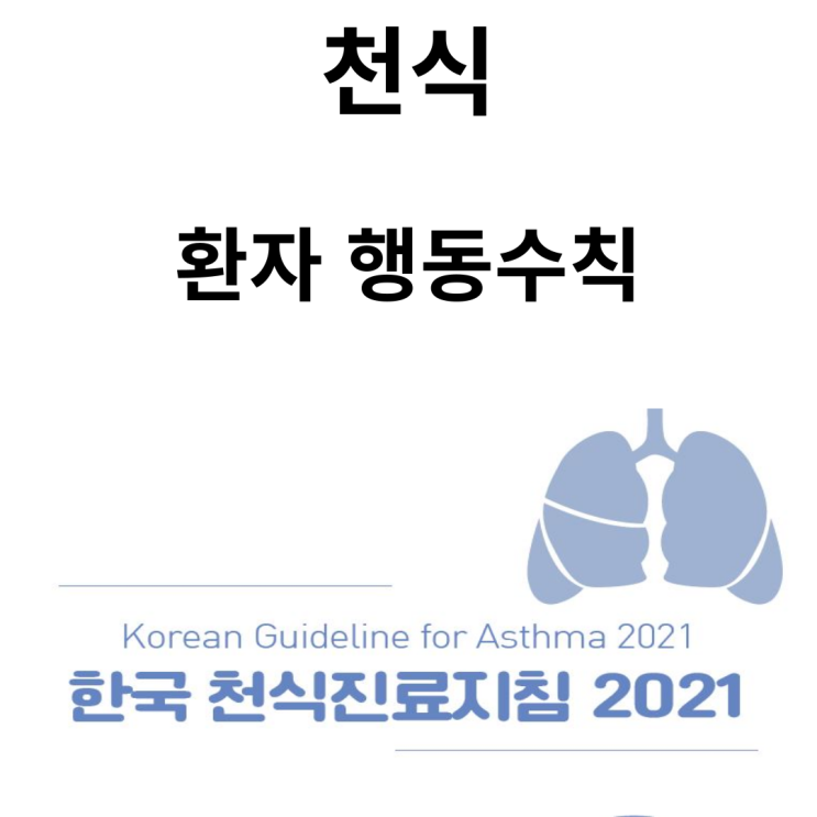천식 환자 행동수칙(한국 천식 진료지침 2021)