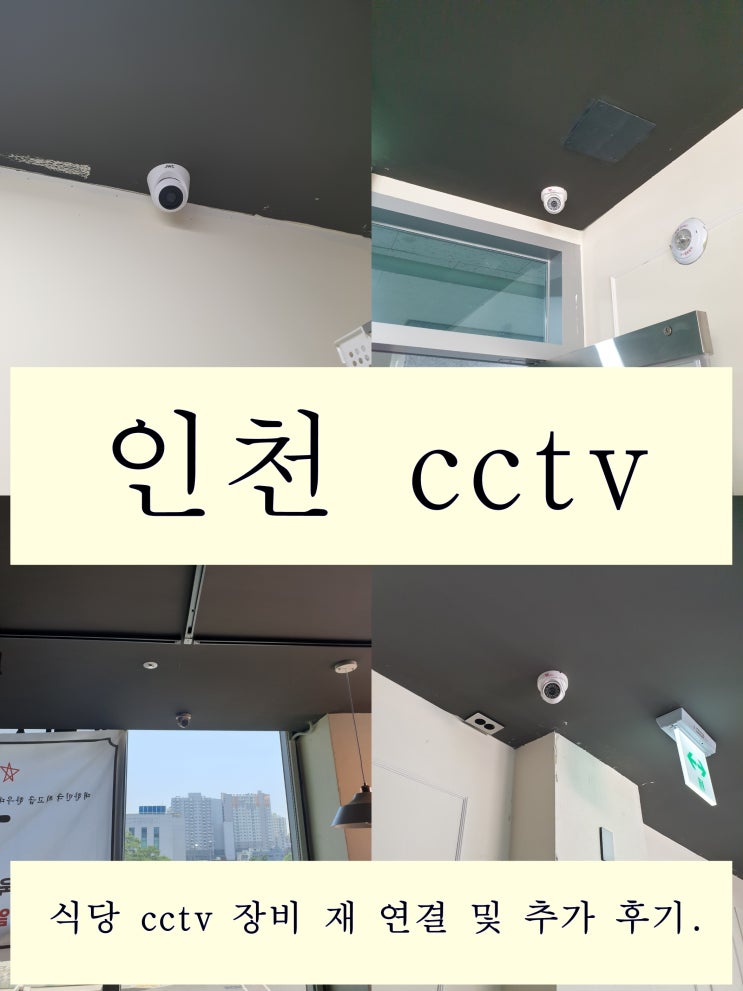  부천 인천 식당 cctv 설치 연락이 닿질 않는 업체 때문에 고민이라면