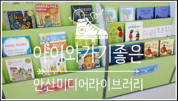 서울근교가볼만한곳 아이와함께가기좋은 안산미디어라이브러리