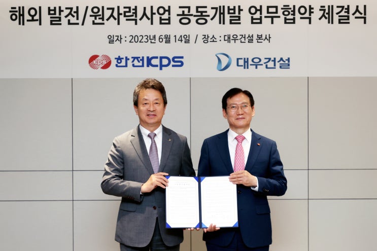  대우건설, 한전KPS와 해외 원자력 사업 협력