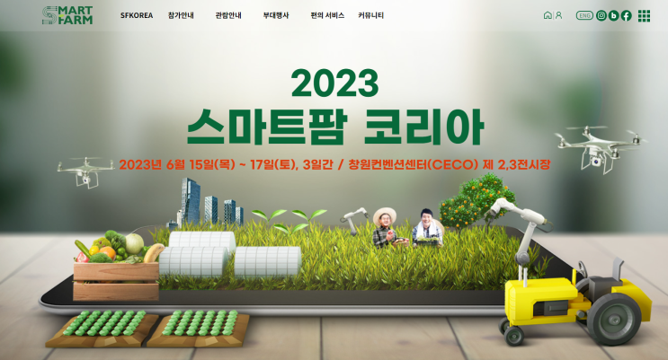 2023 스마트팜 코리아!!! 2023 스마트팜 코리아!!!