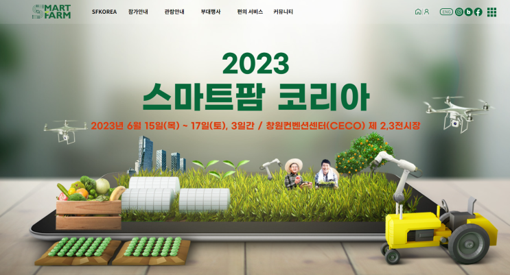 2023 스마트팜 코리아!!!