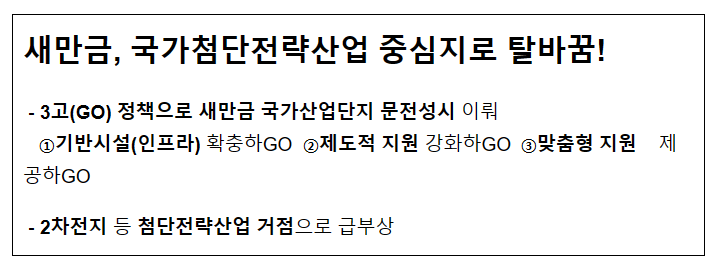 새만금, 국가첨단전략산업 중심지로 탈바꿈! 새만금, 국가첨단전략산업 중심지로 탈바꿈!