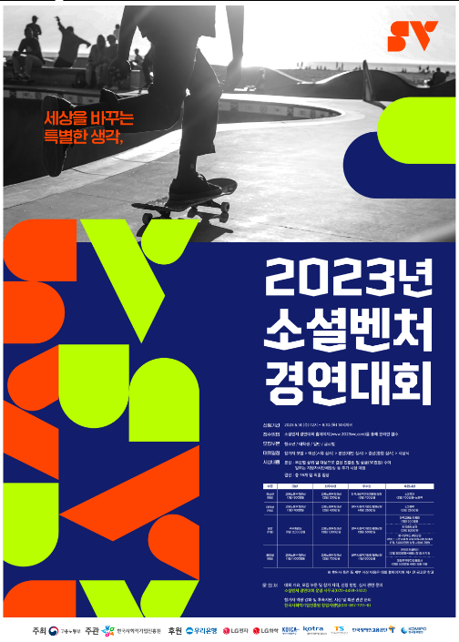 세상을 바꾸는 특별한 생각! 「2023년 소셜벤처 경연대회」 참가자 모집 세상을 바꾸는 특별한 생각! 「2023년 소셜벤처 경연대회」 참가자 모집