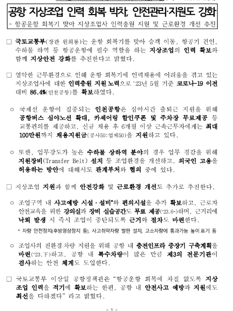 공항 지상조업 인력 회복 박차, 안전관리·지원도 강화 공항 지상조업 인력 회복 박차, 안전관리·지원도 강화