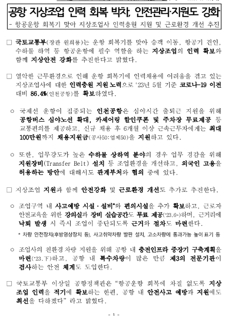 공항 지상조업 인력 회복 박차, 안전관리·지원도 강화