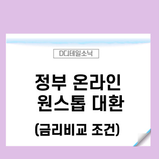  온라인 원스톱 대환대출 정부 플랫폼 자격 조건 신청방법