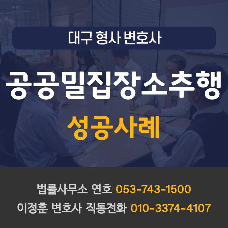  대구형사변호사 공중밀집장소추행 성공사례